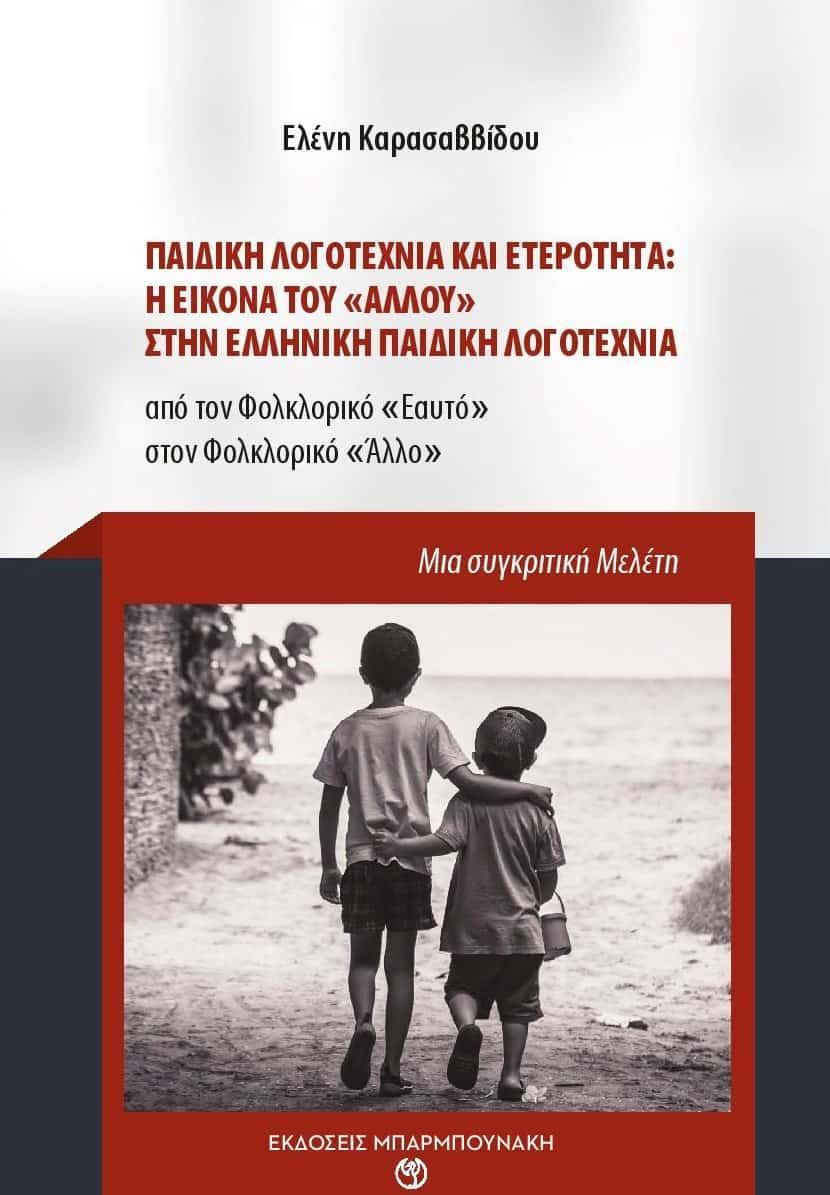 ΠΑΙΔΙΚΗ ΛΟΓΟΤΕΧΝΙΑ ΚΑΙ ΕΤΕΡΟΤΗΤΑ: Η ΕΙΚΟΝΑ ΤΟΥ "ΑΛΛΟΥ" ΣΤΗΝ ΕΛΛΗΝΙΚΗ ΠΑΙΔΙΚΗ ΛΟΓΟΤΕΧΝΙΑ