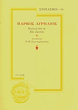 ΣΤΟΧΑΣΜΟΙ- 14 - ΜΑΡΚΟΣ ΑΥΡΗΛΙΟΣ (ΕΠΙΛΟΓΗ ΑΠΟ ΤΑ ΕΙΣ ΕΑΥΤΟΝ)