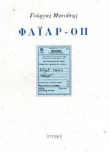 ΦΑΙΑΡ-ΟΠ