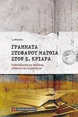 ΓΡΑΜΜΑΤΑ ΣΤΕΦΑΝΟΥ ΜΑΤΘΙΑ ΣΤΟΝ Ε. ΚΡΙΑΡΑ