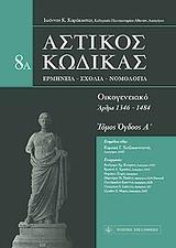 ΑΣΤΙΚΟΣ ΚΩΔΙΚΑΣ: ΟΙΚΟΓΕΝΕΙΑΚΟ - ΤΟΜΟΣ: 8