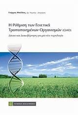 Η ΡΥΘΜΙΣΗ ΤΩΝ ΓΕΝΕΤΙΚΑ ΤΡΟΠΟΠΟΙΗΜΕΝΩΝ ΟΡΓΑΝΙΣΜΩΝ (GMOS)