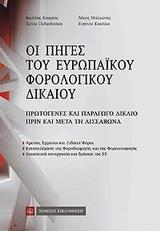 ΟΙ ΠΗΓΕΣ ΤΟΥ ΕΥΡΩΠΑΙΚΟΥ ΦΟΡΟΛΟΓΙΚΟΥ ΔΙΚΑΙΟΥ