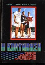 Η ΚΟΛΥΜΒΗΣΗ, ΤΕΧΝΙΚΗ ΔΙΔΑΣΚΑΛΙΑ-ΠΡΟΠΟΝΗΤΙΚΗ
