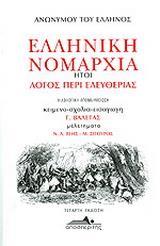 ΕΛΛΗΝΙΚΗ ΝΟΜΑΡΧΙΑ, ΗΤΟΙ ΛΟΓΟΣ ΠΕΡΙ ΕΛΕΥΘΕΡΙΑΣ