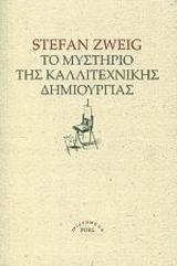 ΤΟ ΜΥΣΤΗΡΙΟ ΤΗΣ ΚΑΛΛΙΤΕΧΝΙΚΗΣ ΔΗΜΙΟΥΡΓΙΑΣ