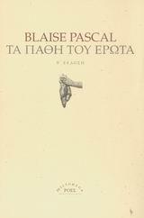 ΤΑ ΠΑΘΗ ΤΟΥ ΕΡΩΤΑ