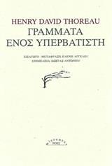 ΓΡΑΜΜΑΤΑ ΕΝΟΣ ΥΠΕΡΒΑΤΙΣΤΗ