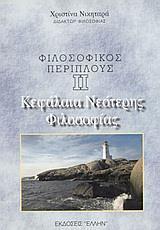 ΦΙΛΟΣΟΦΙΚΟΣ ΠΕΡΙΠΛΟΥΣ ΙΙ: ΚΕΦΑΛΑΙΑ ΝΕΟΤΕΡΗΣ ΦΙΛΟΣΟ