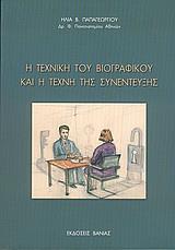 Η ΤΕΧΝΙΚΗ ΤΟΥ ΒΙΟΓΡΑΦΙΚΟΥ ΚΑΙ Η ΤΕΧΝΗ