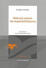 ΠΟΛΙΤΙΚΗ ΙΣΤΟΡΙΑ ΤΟΥ ΣΥΡΜΑΤΟΠΛΕΓΜΑΤΟΣ