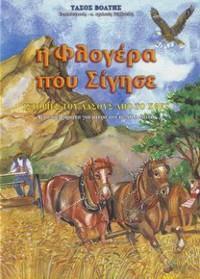 Η ΦΛΟΓΕΡΑ ΠΟΥ ΣΙΓΗΣΕ