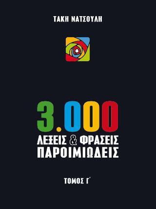 3.000 ΛΕΞΕΙΣ & ΦΡΑΣΕΙΣ ΠΑΡΟΙΜΙΩΔΕΙΣ