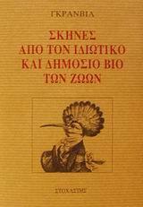 ΣΚΗΝΕΣ ΑΠΟ ΤΟΝ ΙΔΙΩΤΙΚΟ & ΔΗΜΟΣΙΟ ΒΙΟ ΤΩΝ ΖΩΩΝ