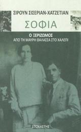 ΣΟΦΙΑ: Ο ΞΕΡΙΖΩΜΟΣ ΑΠΟ ΤΗ ΜΑΥΡΗ ΘΑΛΑΣΣΑ ΣΤΟ ΧΑΛΕΠΙ