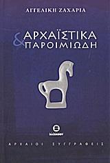 ΑΡΧΑΙΣΤΙΚΑ ΚΑΙ ΠΑΡΟΙΜΙΩΔΗ