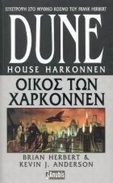 DUNE PREQUELS (2) : ΟΙΚΟΣ ΤΩΝ ΧΑΡΚΟΝΝΕΝ Α ΕΚΔΟΣΗ