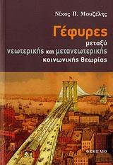 ΓΕΦΥΡΕΣ ΜΕΤΑΞΥ ΝΕΩΤΕΡΙΚΗΣ ΚΑΙ ΜΕΤΑΝΕΩΤΕΡΙΚΗΣ ....