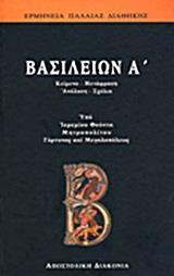 ΒΑΣΙΛΕΙΩΝ Α΄ - ΤΟΜΟΣ: 9