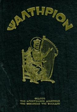 ΤΟ ΨΑΛΤΗΡΙΟΝ ΤΟΥ ΠΡΟΦΗΤΟΥ ΚΑΙ ΒΑΣΙΛΕΩΣ ΔΑΥΙΔ