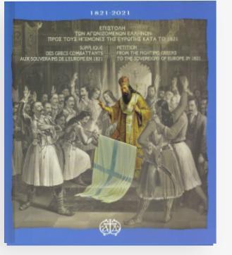 ΕΠΙΣΤΟΛΗ ΤΩΝ ΑΓΩΝΙΖΟΜΕΝΩΝ ΕΛΛΗΝΩΝ ΠΡΟΣ ΤΟΥΣ ΗΓΕΜΟΝΕΣ ΤΗΣ ΕΥΡΩΠΗΣ ΚΑΤΑ ΤΟ 1821