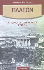 ΠΛΑΤΩΝΟΣ ΑΠΑΝΤΑ (ΑΠΟΛΟΓΙΑ ΣΩΚΡΑΤΟΥΣ-ΚΡΙΤΩΝ)