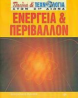 ΕΝΕΡΓΕΙΑ & ΠΕΡΙΒΑΛΛΟΝ (ΠΑΙΔΙΑ ΚΑΙ ΤΕΧΝΟΛΟΓ)(ΜΑΚΕΔ