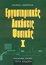 ΕΡΓΑΣΤΗΡΙΑΚΕΣ ΑΣΚΗΣΕΙΣ ΦΥΣΙΚΗΣ Ι 3ΗΕΚ