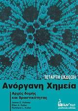 ΑΝΟΡΓΑΝΗ ΧΗΜΕΙΑ : ΑΡΧΕΣ ΔΟΜΗΣ ΚΑΙ ΔΡΑΣΤΙΚΟΤΗΤΑΣ