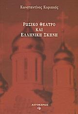 ΡΩΣΙΚΟ ΘΕΑΤΡΟ ΚΑΙ ΕΛΛΗΝΙΚΗ ΣΚΗΝΗ - ΤΟΜΟΣ: 1