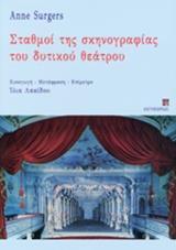 ΣΤΑΘΜΟΙ ΤΗΣ ΣΚΗΝΟΓΡΑΦΙΑΣ ΤΟΥ ΔΥΤΙΚΟΥ ΘΕΑΤΡΟΥ