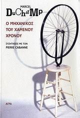 Ο ΜΗΧΑΝΙΚΟΣ ΤΟΥ ΧΑΜΕΝΟΥ ΧΡΟΝΟΥ