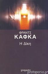 Η ΔΙΚΗ