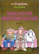 ΓΕΡΝΑΕΙ ΚΑΛΥΤΕΡΑ ΟΠΟΙΟΣ ΓΕΡΝΑΕΙ ΤΕΛΕΥΤΑΙΟΣ