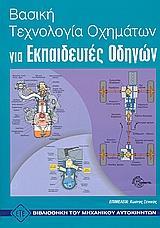 ΒΑΣΙΚΗ ΤΕΧΝΟΛΟΓΙΑ ΟΧΗΜΑΤΩΝ ΓΙΑ ΕΚΠΑΙΔΕΥΤΕΣ ΟΔΗΓ(ΕΤ