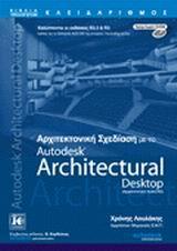 ΑΡΧΙΤΕΚΤΟΝΙΚΗ ΣΧΕΔΙΑΣΗ ΜΕ ΤΟ ARCHITEC