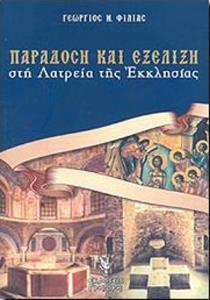 ΠΑΡΑΔΟΣΗ ΚΑΙ ΕΞΕΛΙΞΗ ΣΤΗ ΛΑΤΡΕΙΑ ΤΗΣ ΕΚΚΛΗΣΙΑΣ