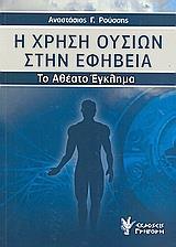 Η ΧΡΗΣΗ ΟΥΣΙΩΝ ΣΤΗΝ ΕΦΗΒΕΙΑ (ΤΟ ΑΘΕΑΤΟ ΕΓΚΛΗΜΑ)