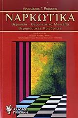 ΝΑΡΚΩΤΙΚΑ, ΘΕΡΑΠΕΙΑ-ΘΕΡΑΠΕΥΤΙΚΑ ΜΟΝΤΕΛΑ-ΚΟΙΝΟΤΗΤΕΣ