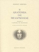 Η ΑΝΑΤΟΜΙΑ ΤΗΣ ΜΕΛΑΓΧΟΛΙΑΣ - ΤΟΜΟΣ: 2