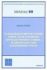 Η ΔΙΑΔΙΚΑΣΙΑ ΜΕΤΑΚΥΛΙΣΗΣ ΤΙΜΗΣ ΣΤΟΝ ΕΛΛΗΝΙΚΟ ΑΓΡΟΔΙΑΤΡΟΦΙΚΟ ΤΟΜΕΑ