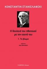 Η ΔΟΥΛΕΙΑ ΤΟΥ ΗΘΟΠΟΙΟΥ ΜΕ ΤΟΝ ΕΑΥΤΟ ΤΟΥ: ΤΟ ΒΙΩΜΑ