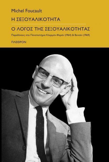 Η ΣΕΞΟΥΑΛΙΚΟΤΗΤΑ - Ο ΛΟΓΟΣ ΤΗΣ ΣΕΞΟΥΑΛΙΚΟΤΗΤΑΣ