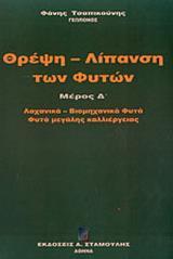 ΘΡΕΨΗ-ΛΙΠΑΝΣΗ ΤΩΝ ΦΥΤΩΝ ΜΕΡΟΣ Δ'