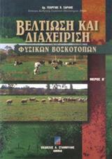 ΒΕΛΤΙΩΣΗ ΚΑΙ ΔΙΑΧΕΙΡΙΣΗ ΦΥΣΙΚΩΝ ΒΟΣΚΟΤΟΠΩΝ Β'