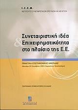 ΣΥΝΕΤΑΙΡΙΣΤΙΚΗ ΙΔΕΑ ΚΑΙ ΕΠΙΧΕΙΡΗΜΑΤΙΚΟΤΗΤΑ ΣΤΟ ΠΛΑΙΣΙΟ ΤΗΣ Ε.Ε.