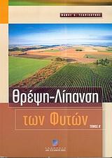 ΘΡΕΨΗ- ΛΙΠΑΝΣΗ ΤΩΝ ΦΥΤΩΝ, ΤΟΜΟΣ Α' - 2Η ΕΚΔΟΣΗ