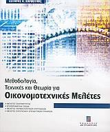 ΜΕΘΟΔΟΛΟΓΙΑ ΤΕΧΝΙΚΕΣ & ΘΕΩΡΙΑ ΓΙΑ ΟΙΚΟΝΟΜΟΤΕΧΝΙΚΕΣ ΜΕΛΕΤΕΣ