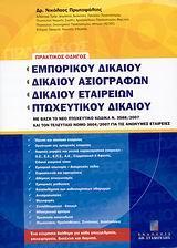 ΠΡΑΚΤΙΚΟΣ ΟΔΗΓΟΣ ΕΜΠΟΡΙΚΟΥ ΔΙΚΑΙΟΥ ΑΞΙΟΓΡΑΦΩΝ ΕΤΑΙ