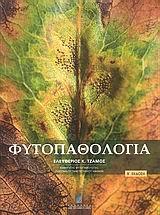 ΦΥΤΟΠΑΘΟΛΟΓΙΑ (2Η ΕΚΔΟΣΗ)